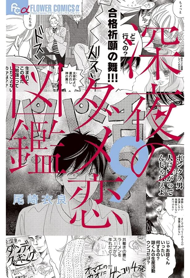 コミック】深夜のダメ恋図鑑（全10巻） | 尾崎衣良 |本 | 通販 | Amazon